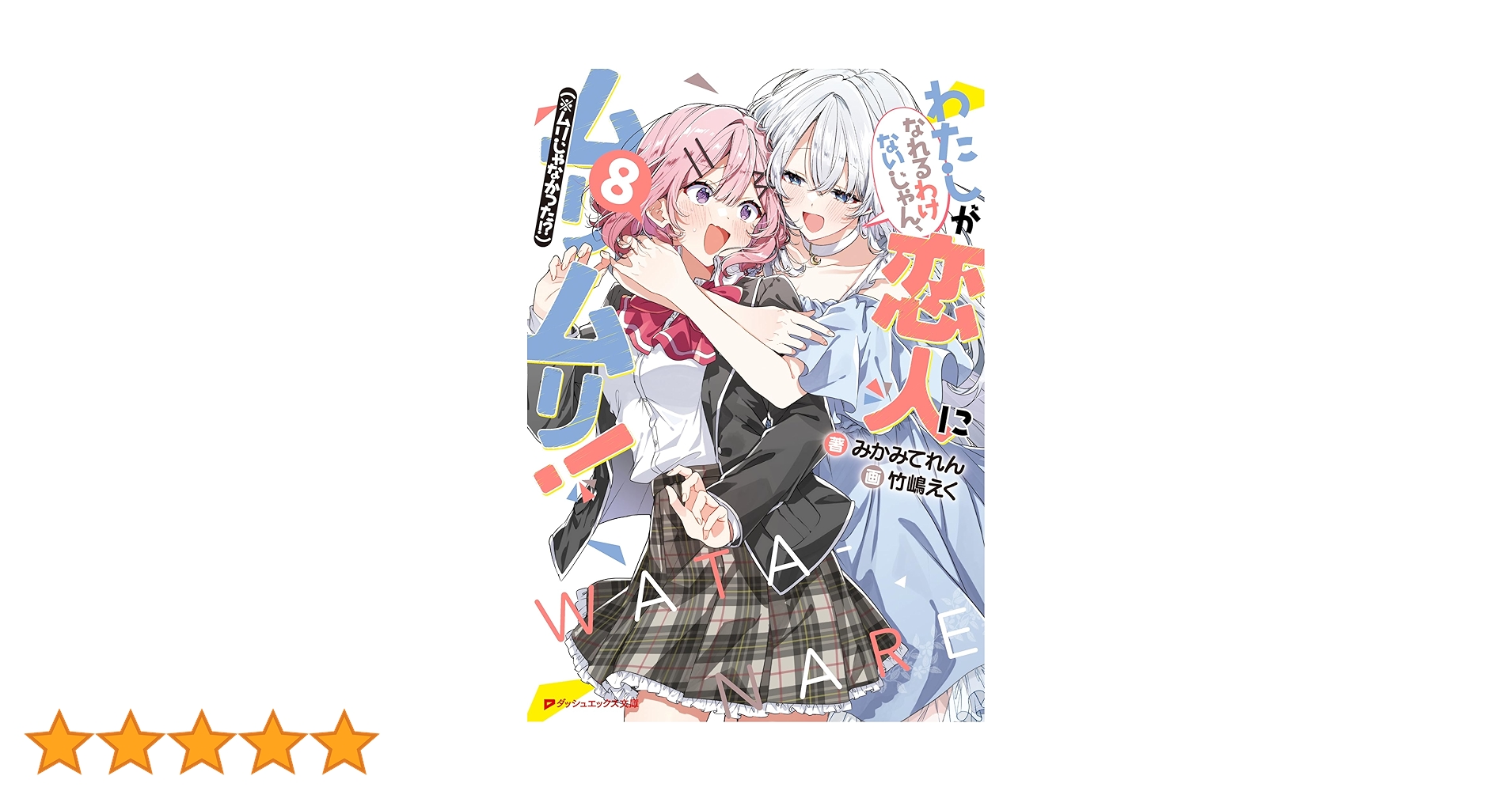 Amazon.co.jp: わたしが恋人になれるわけないじゃん、ムリムリ